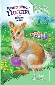 Кенгурёнок Полли, или Песня ветра