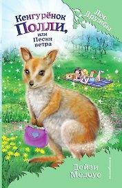 Кенгурёнок Полли, или Песня ветра
