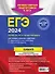 ЕГЭ-2024. Химия. Тематические тренировочные задания - 1