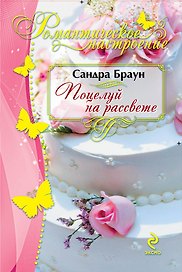 Поцелуй на рассвете
