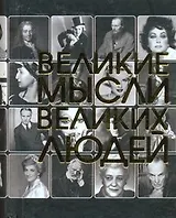 Великие мысли великих людей.