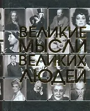 Великие мысли великих людей.