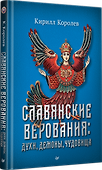 Славянские верования: духи, демоны, чудовища - 1