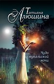 Чудо купальской ночи: роман - 0