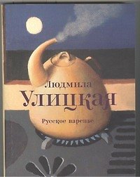 Русское варенье : пьесы