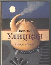 Русское варенье : пьесы
