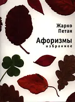 Избранные афоризмы