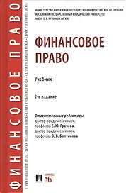 Финансовое право. Учебник