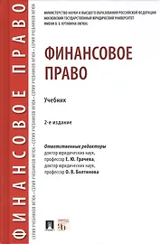 Финансовое право. Учебник