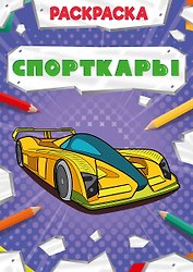 Спорткары. Раскраска