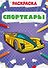 Спорткары. Раскраска - 0