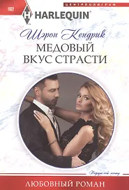 Медовый вкус страсти