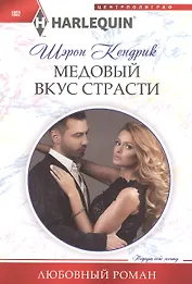 Медовый вкус страсти