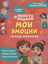 Мои эмоции. Тетрадь-практикум