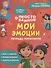 Мои эмоции. Тетрадь-практикум - 0