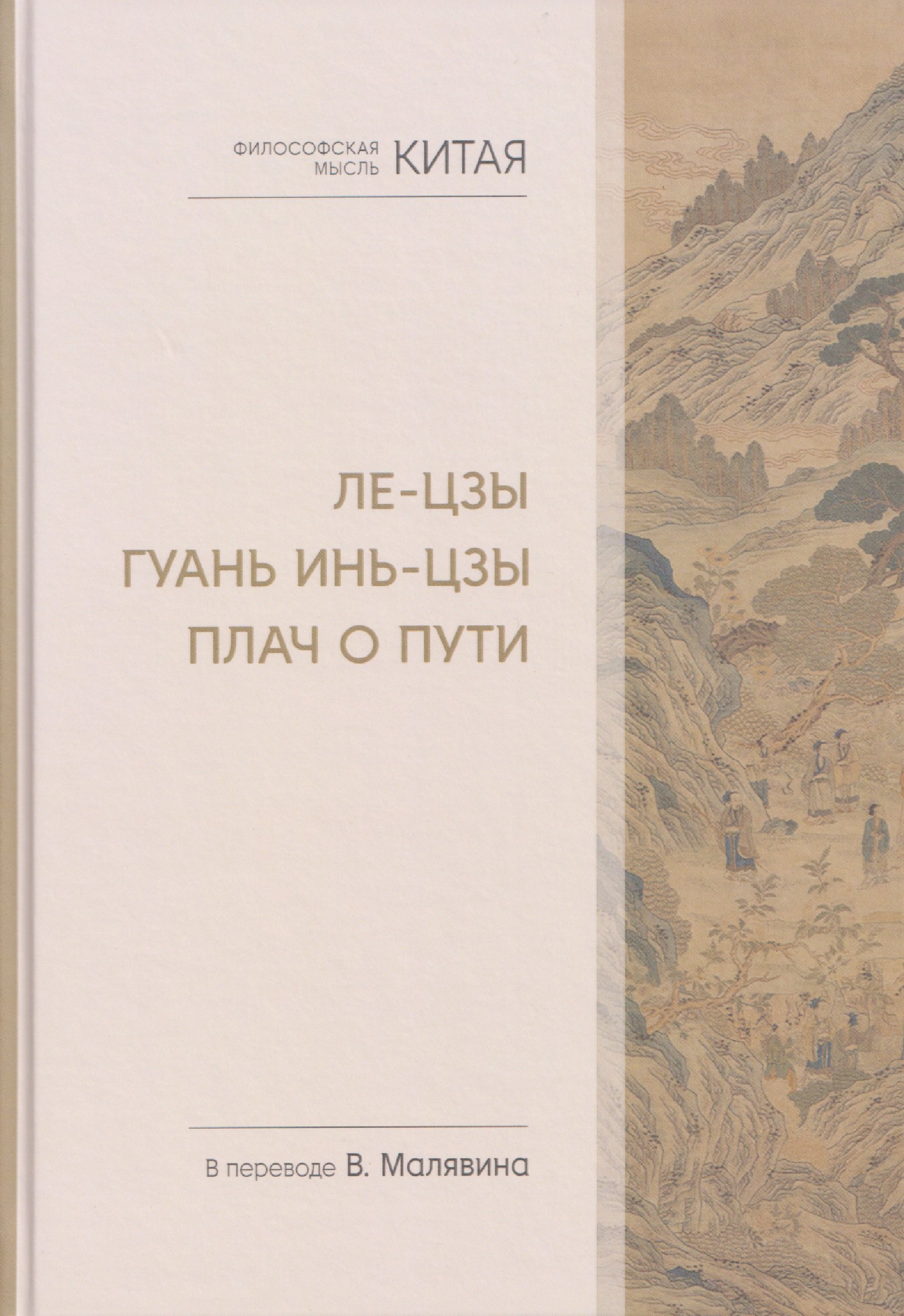 

Философская мысль Китая. Ле-цзы. Гуань Инь-цзы. Плач о Пути