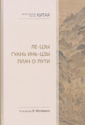 Философская мысль Китая. Ле-цзы. Гуань Инь-цзы. Плач о Пути