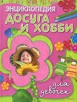 Энциклопедия досуга и хобби для девочек