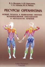 Ресурсы организма.Новый подход к выявлению причин возникновения заболеваний и методам их лечения