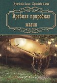 Древняя природная магия - 0