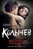 Жестокая красотка