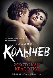 Жестокая красотка