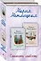 Комплект из 2 книг. Спешите любить (Почти счастливые женщины + Осторожно, двери закрываются) - 1