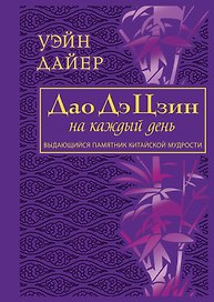 Дао Дэ Цзин на каждый день