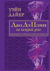 Дао Дэ Цзин на каждый день