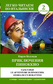 ЛегкоЧитаем.Итал.(уровень 2)Приключения Пиноккио = Le avventure di Pinocchio. Storia di un burration