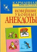 Новейшие убойные анекдоты - 0