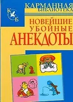 Новейшие убойные анекдоты