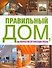 Правильный дом, или Искусство организации жизни - 0