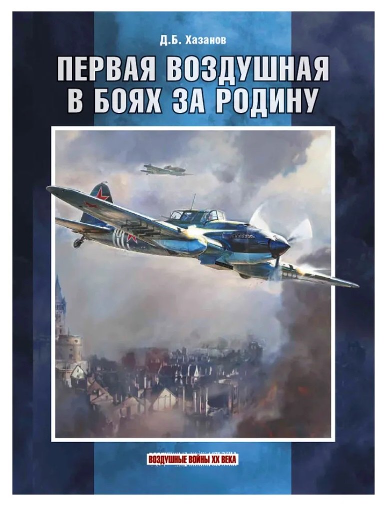 

Первая воздушная в боях за Родину