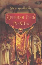 Древняя Русь (IV-XII вв.)