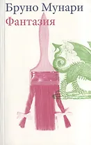 Фантазия (м) Мунари