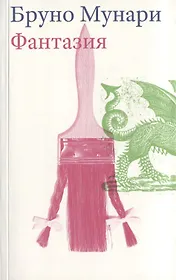 Фантазия (м) Мунари