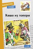 Каша из топора. Бытовые сказки - 0
