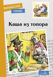 Каша из топора. Бытовые сказки