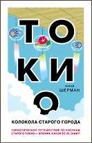 Токио. Колокола старого города