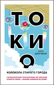 Токио. Колокола старого города