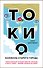 Токио. Колокола старого города - 0