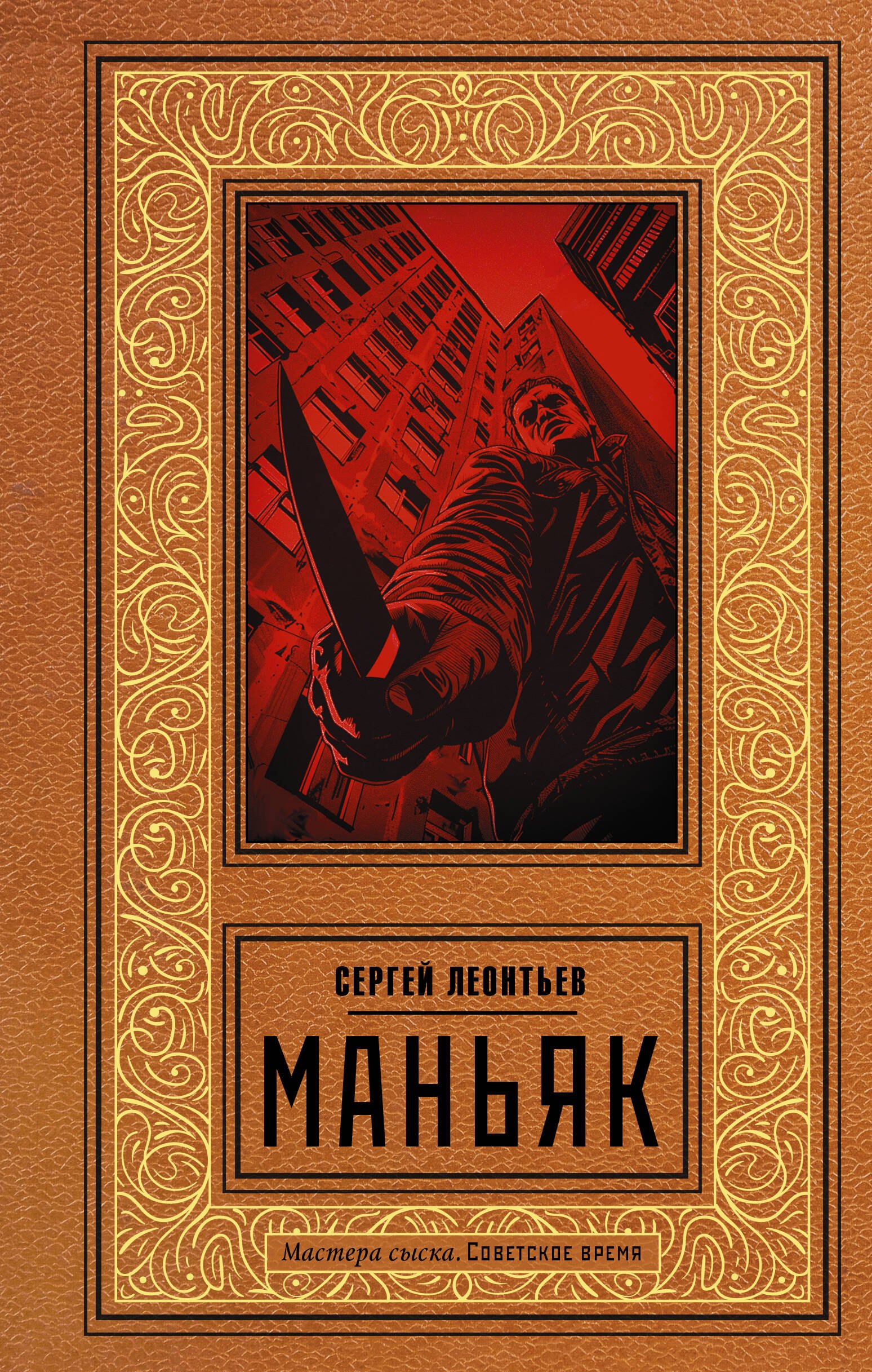 

Маньяк
