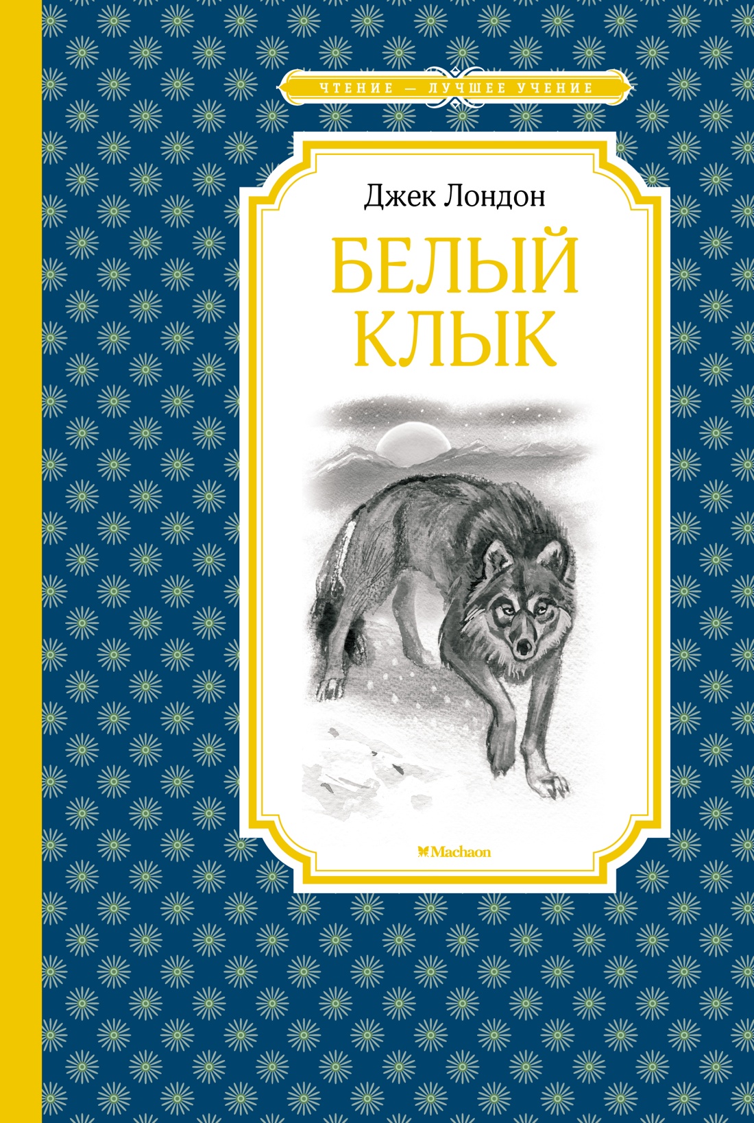Обложка книги «Белый Клык»