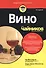 Вино для чайников - 1