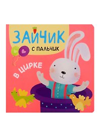 Зайчик с пальчик. В цирке