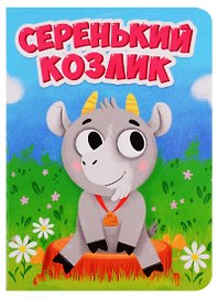 ЦК МИНИ. СЕРЕНЬКИЙ КОЗЛИК