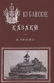 Кубанские казаки