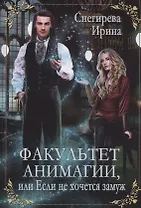 Факультет анимагии, или Если не хочется замуж