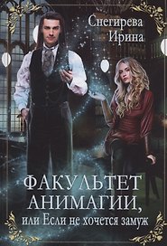 Факультет анимагии, или Если не хочется замуж